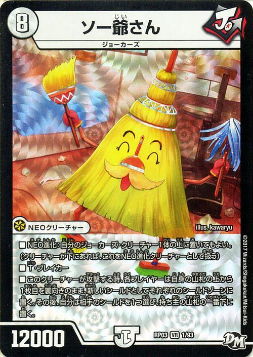 デュエルマスターズ カード ソー爺さん ジョーカーズ Dmrp03 気分ｊ O E 2メラ冒険 ベリーレア デュエマ ジョーカーズ ジョーカーズの通販はau Pay マーケット カードミュージアム