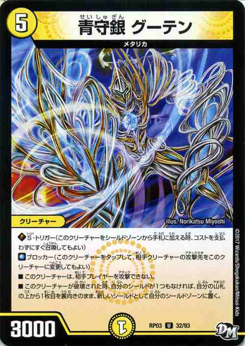 デュエルマスターズ カード 青守銀 グーテン ジョーカーズ DMRP03 気分Ｊ･O･E×2メラ冒険 | デュエマ 光文明 クリーチャー  メタリカ｜au PAY マーケット