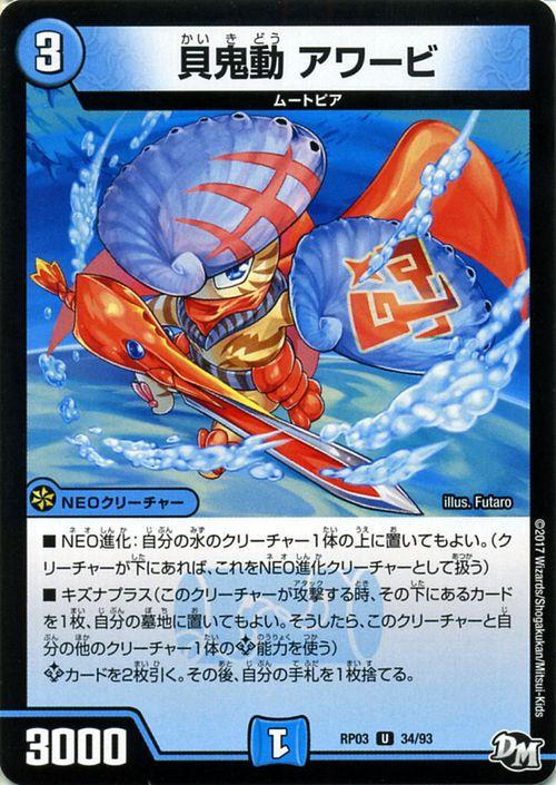 デュエルマスターズ 貝鬼動 アワービ ジョーカーズ DMRP03 気分