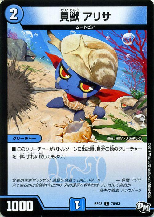 デュエマ　貝獣　アホヤ　一枚300円 デュエマ】 貝獣 アホヤ DMRP02/C の通販 - カーナベル
