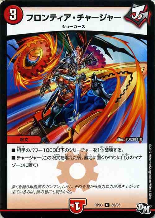 デュエルマスターズ カード フロンティア・チャージャー