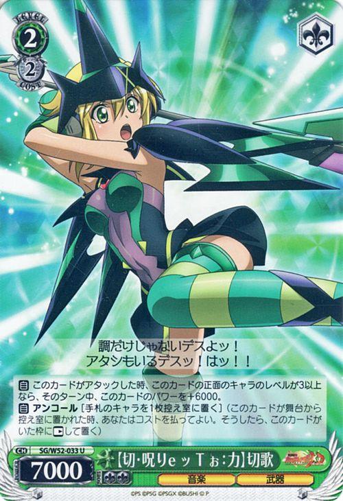 ヴァイスシュヴァルツ 切 呪りeッtぉ カ 切歌 U 戦姫絶唱シンフォギアxd Unlimited Sg W52 033の通販はau Pay マーケット カードミュージアム