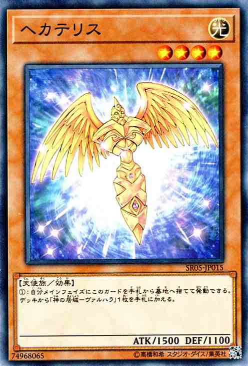 遊戯王カード ヘカテリス ストラクチャー デッキ 神光の波動 SR05 | 光属性 天使族｜au PAY マーケット