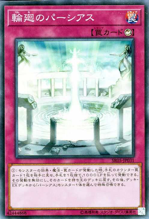 遊戯王カード 輪廻のパーシアス スーパーレア ストラクチャー デッキ 神光の波動 Sr05 輪廻 パーシアス カウンター罠の通販はau Pay マーケット カードミュージアム