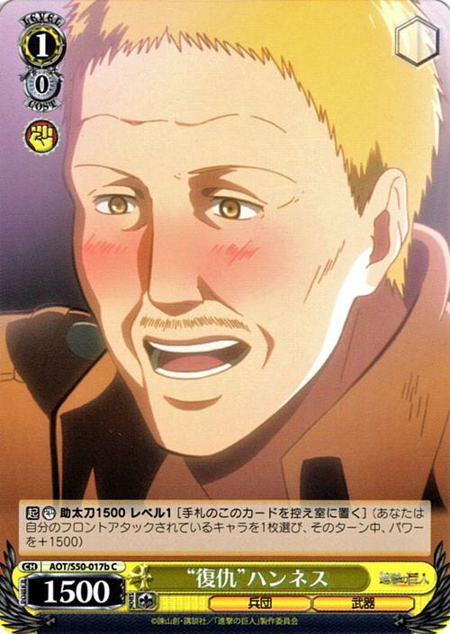 ヴァイスシュヴァルツ 復仇 ハンネス C 進撃の巨人vol 2 Aot S50 017bの通販はau Pay マーケット カードミュージアム