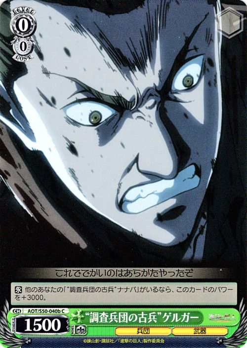 ヴァイスシュヴァルツ 調査兵団の古兵 ゲルガー C 進撃の巨人vol 2 Aot S50 040bの通販はau Pay マーケット カードミュージアム ヴァイスシュヴァルツ 調査兵団の古兵 ゲルガー C 進撃の巨人vol 2 Aot S50 040bの通販はau Pay マーケット カードミュージアム