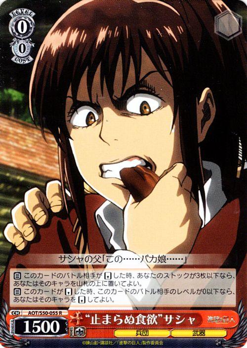 ヴァイスシュヴァルツ 止まらぬ食欲 サシャ R 進撃の巨人vol 2 Aot S50 055の通販はau Pay マーケット カードミュージアム