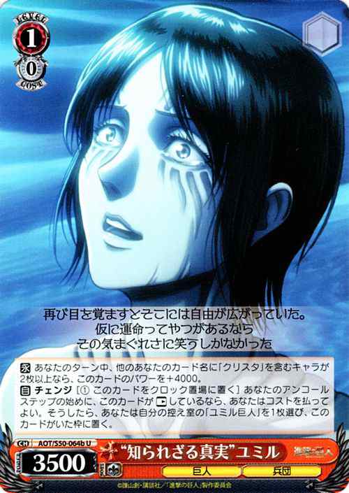ヴァイスシュヴァルツ 知られざる真実 ユミル U 進撃の巨人vol 2 Aot S50 064bの通販はau Pay マーケット カードミュージアム ヴァイスシュヴァルツ 知られざる真実 ユミル U 進撃の巨人vol 2 Aot S50 064bの通販はau Pay マーケット カードミュージアム