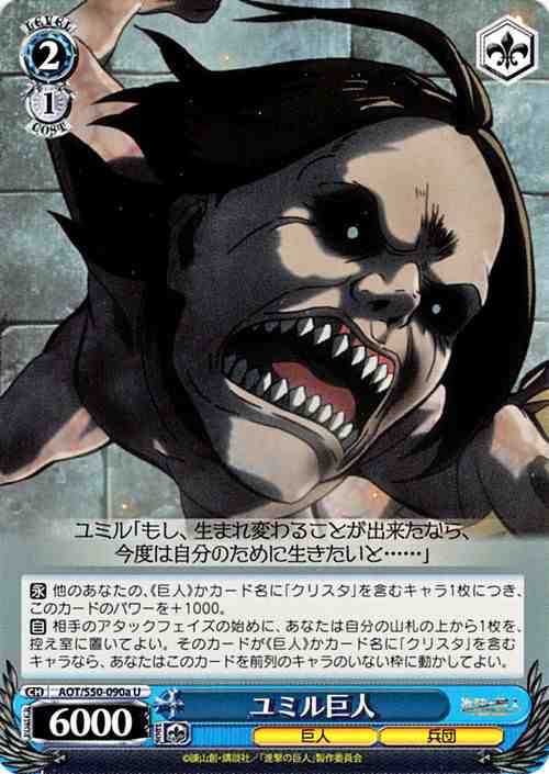 ヴァイスシュヴァルツ ユミル巨人 U 進撃の巨人vol 2 Aot S50 090aの通販はau Pay マーケット カードミュージアム ヴァイスシュヴァルツ ユミル巨人 U 進撃の巨人vol 2 Aot S50 090aの通販はau Pay マーケット カードミュージアム