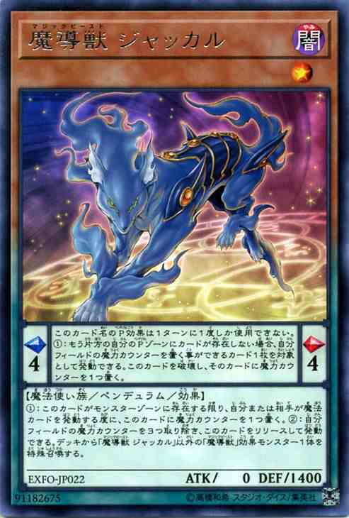 遊戯王カード 魔導獣 ジャッカル レア エクストリーム フォース Exfo マジックビースト 闇属性 魔法使い族 レアの通販はau Pay マーケット カードミュージアム