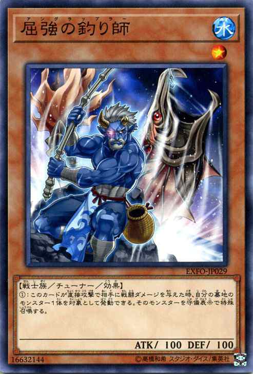 遊戯王カード 屈強の釣り師 エクストリーム フォース Exfo アングラップラー 水属性 戦士族の通販はau Pay マーケット カードミュージアム