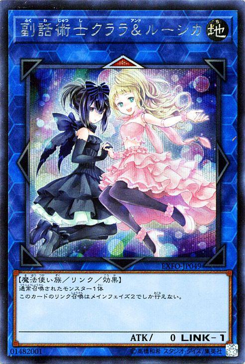 遊戯王カード 副話術士クララ ルーシカ シークレットレア エクストリーム フォース Exfo 副話術士 クララ ルーシカ 地属性 魔法使い族の通販はau Pay マーケット カードミュージアム