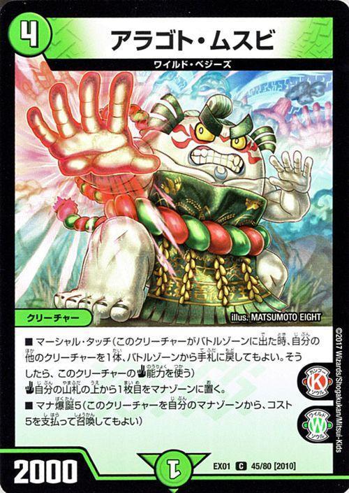 デュエルマスターズ カード アラゴト ムスビ Dmex01 ゴールデン ベスト デュエマ ゴールデンベスト 自然文明 ワイルド ベジーズの通販はau Pay マーケット カードミュージアム