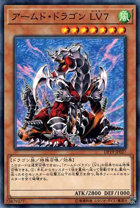 遊戯王カード アームド・ドラゴン LV7 DP19 |レベル 7 風属性 ドラゴン