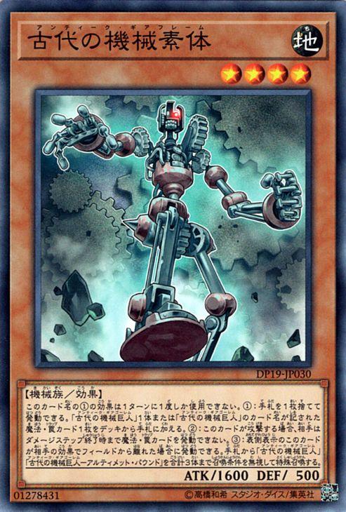 遊戯王カード 古代の機械素体 Dp19 アンティーク ギアフレーム 地属性 機械族の通販はau Pay マーケット カードミュージアム