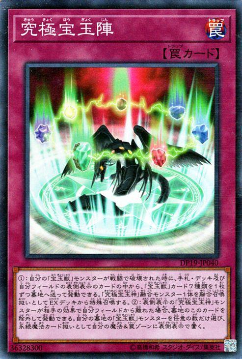 遊戯王カード 究極宝玉陣 スーパーレア Dp19 究極宝玉神 宝玉獣 通常罠の通販はau Pay マーケット カードミュージアム 遊戯王カード 究極宝玉陣 スーパーレア Dp19 究極宝玉神 宝玉獣 通常罠の通販はau Pay マーケット カードミュージアム