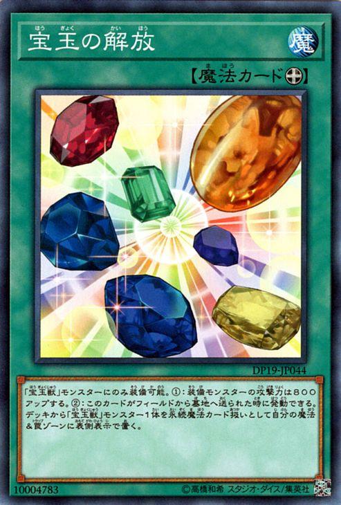 遊戯王カード 宝玉の解放 DP19 | 宝玉 宝玉獣 装備魔法の通販は