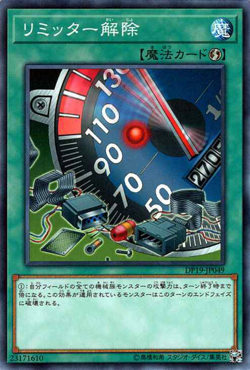 遊戯王カード リミッター解除 Dp19 リミッター 解除 速攻魔法の通販はau Pay マーケット カードミュージアム