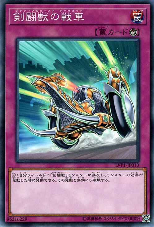 遊戯王カード 剣闘獣の戦車 リンク ヴレインズ パック Lvp1 グラディアルビースト カウンター罠の通販はau Pay マーケット カードミュージアム