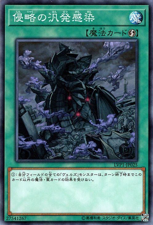 遊戯王 汎用魔法カード 遊戯王カード 侵略の汎発感染 リンク ヴレインズ パック LVP1