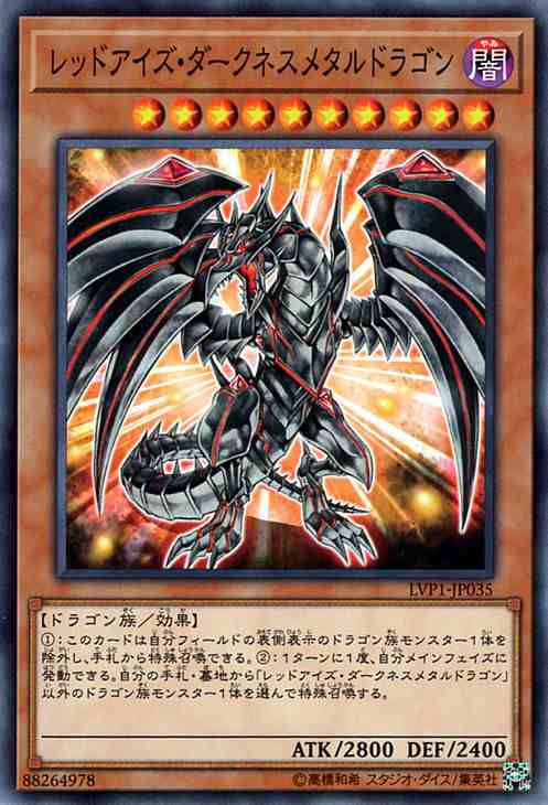 遊戯王カード レッドアイズ ダークネスメタルドラゴン リンク ヴレインズ パック Lvp1 真紅眼 闇属性 ドラゴン族の通販はau Pay マーケット カードミュージアム