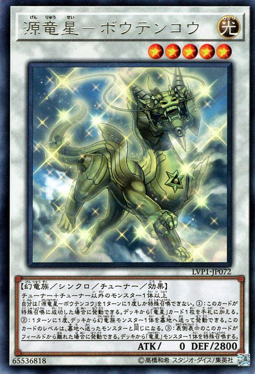 遊戯王カード 源竜星 ボウテンコウ レア リンク ヴレインズ パック Lvp1 源竜星 ボウテンコウ 竜星 光属性 幻竜族 レアの通販はau Pay マーケット カードミュージアム