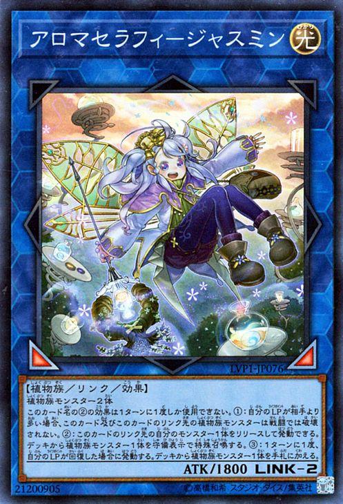 遊戯王カード アロマセラフィ ジャスミン スーパーレア リンク ヴレインズ パック Lvp1 光属性 植物族の通販はau Pay マーケット カードミュージアム