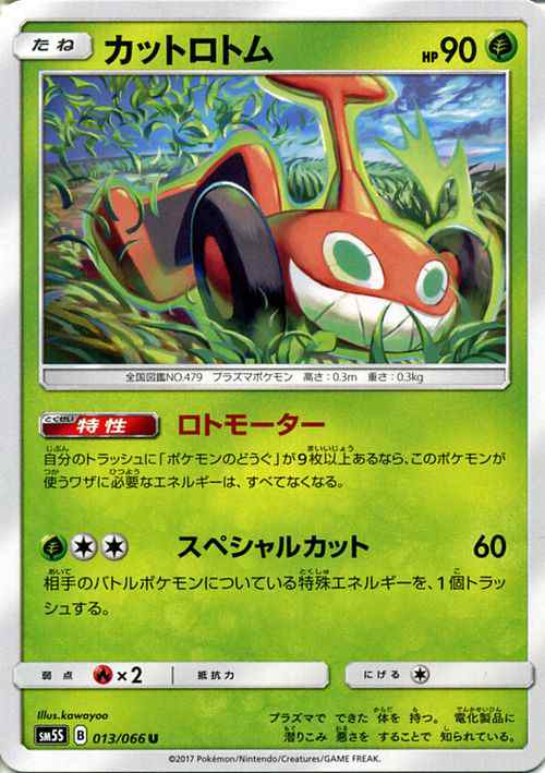ポケモンカードゲームsm カットロトム U ウルトラサン Pmsm5s の通販はau Pay マーケット カードミュージアム ポケモンカードゲームsm カットロトム U ウルトラサン Pmsm5s の通販はau Pay マーケット カードミュージアム