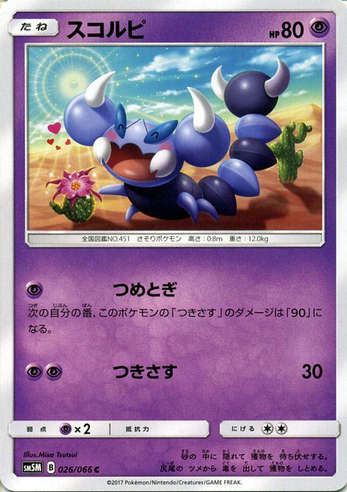 ポケモンカードゲームsm スコルピ C ウルトラムーン Pmsm5m の通販はau Pay マーケット カードミュージアム