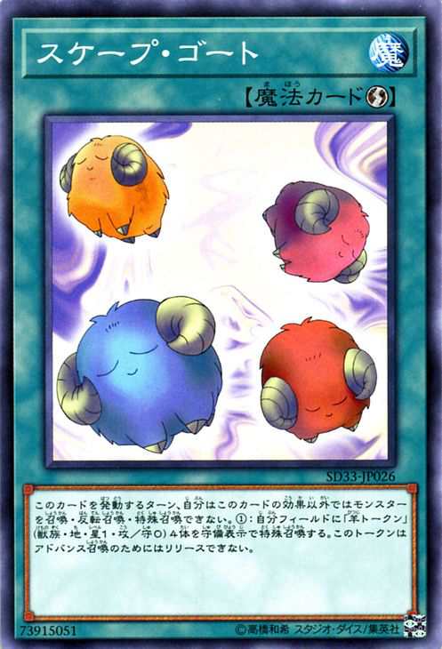 遊戯王カード スケープ ゴート ストラクチャー デッキ パワーコード リンク Sd33 スケープ ゴート 速攻魔法の通販はau Pay マーケット カードミュージアム 遊戯王カード スケープ ゴート ストラクチャー デッキ パワーコード リンク Sd33 スケープ ゴート 速攻魔法の通販はau Pay マーケット カードミュージアム