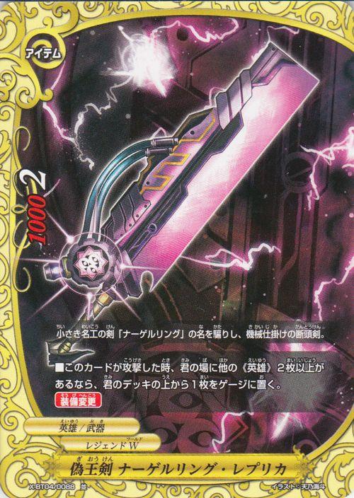 バディファイト バッツ カード 偽王剣 ナーゲルリング レプリカ 並 バディファイトx アイテム レジェンドワールド 英雄武器の通販はau Pay マーケット カードミュージアム