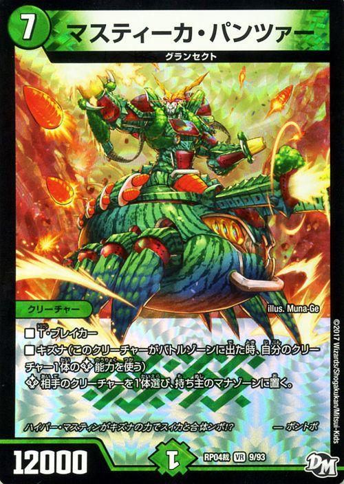 デュエルマスターズ カード マスティーカ・パンツァー DMRP04ン
