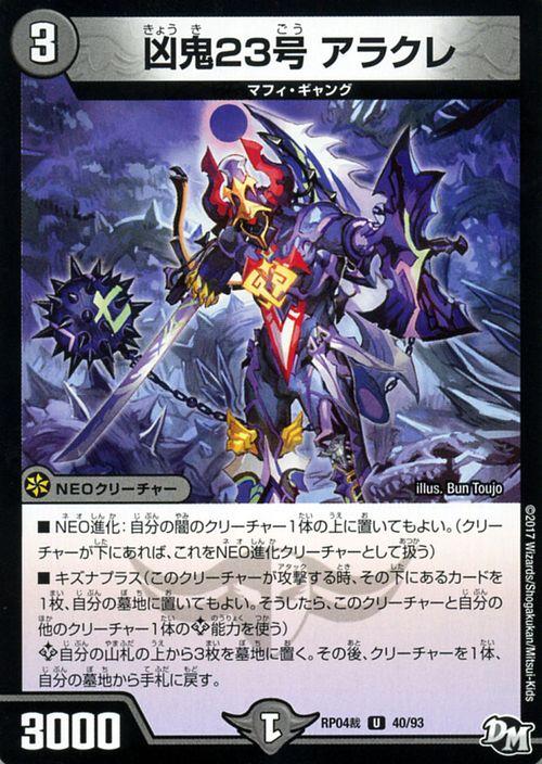 デュエルマスターズ カード 凶鬼23号 アラクレ DMRP04ン 正義ノ裁キ