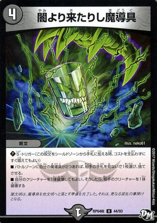 デュエルマスターズ カード 闇より来たりし魔導具 ジョーカーズ Dmrp04 誕ジョー マスタードラゴン 正義ノ裁キ デュエマ 闇文明 呪文の通販はau Pay マーケット カードミュージアム