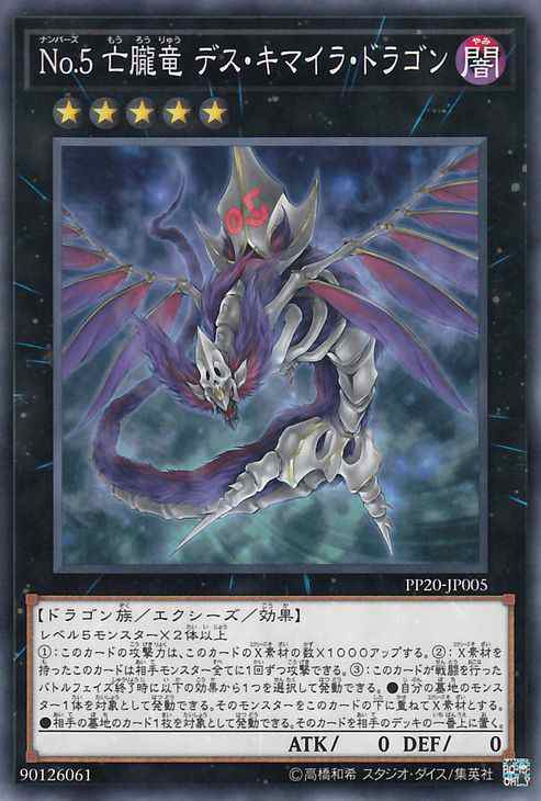 遊戯王カード No.5 亡朧竜デス・キマイラ・ドラゴン プレミアム