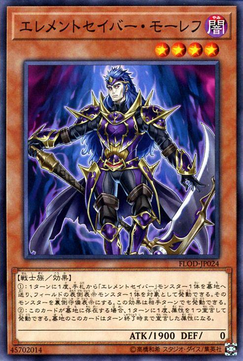遊戯王カード エレメントセイバー・モーレフ フレイムズ・オブ
