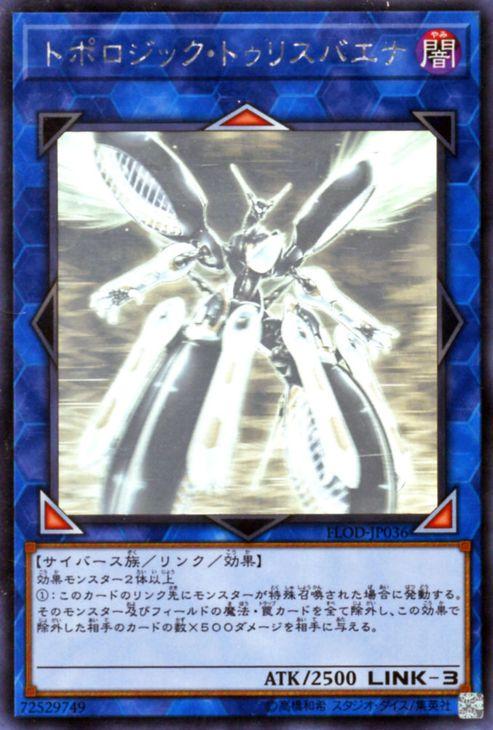 遊戯王カード トポロジック トゥリスバエナ ホログラフィックレア フレイムズ オブ デストラクション Flod 闇属性 サイバース族の通販はau Pay マーケット カードミュージアム