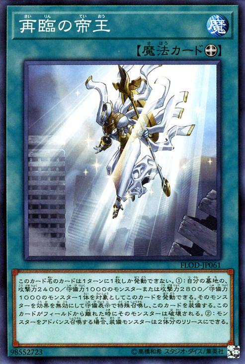 遊戯王カード 再臨の帝王 フレイムズ・オブ・デストラクション