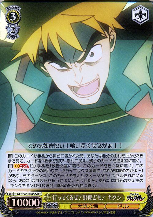 ヴァイスシュヴァルツ 行ってくるぜ 野郎ども キタン Sr 天元突破グレンラガン Gl S52 004sの通販はau Pay マーケット カードミュージアム