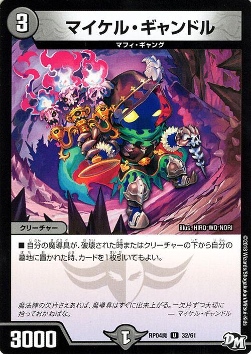 デュエルマスターズ カード マイケル・ギャンドル DMRP04