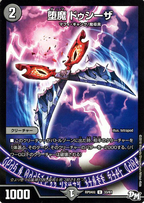 デュエルマスターズ カード 堕魔 ドゥシーザ DMRP04|デュエマ 闇文明