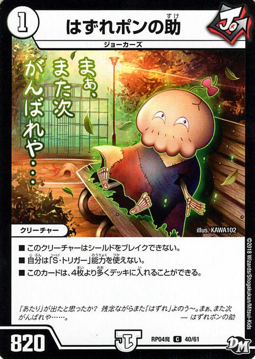 デュエルマスターズ はずれポンの助 Amazon.co.jp: デュエルマスターズ はずれポンの助(コモン) 謎の