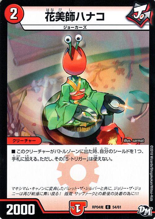 デュエルマスターズ カード 花美師ハナコ DMRP04|デュエマ 火文明 