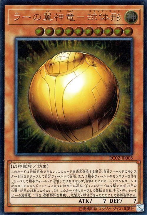遊戯王カード ラーの翼神竜 - 球体形 アルティメットレア RC02