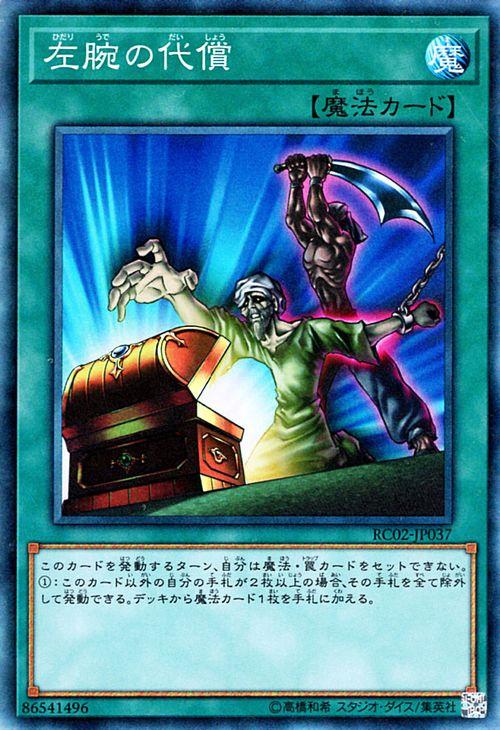 遊戯王カード 左腕の代償 コレクターズレア レアリティコレクション2 Rc02 通常魔法の通販はau Pay マーケット カードミュージアム 遊戯王カード 左腕の代償 コレクターズレア レアリティコレクション2 Rc02 通常魔法の通販はau Pay マーケット カードミュージアム