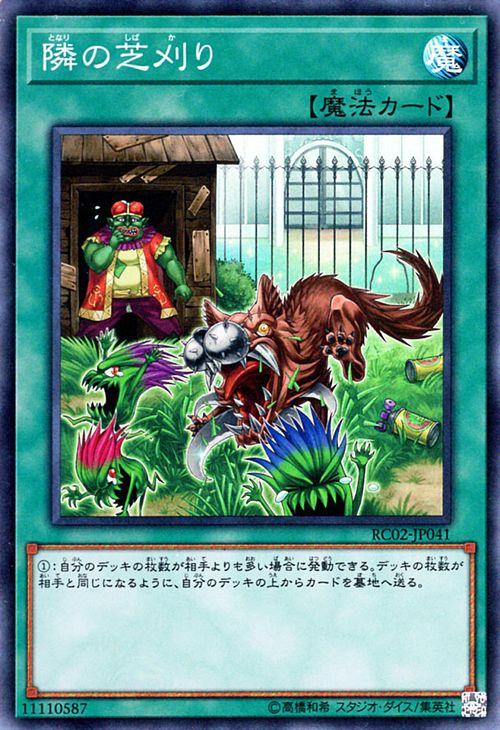遊戯王カード 隣の芝刈り スーパーレア レアリティコレクション2 Rc02 通常魔法の通販はau Pay マーケット カードミュージアム 遊戯王カード 隣の芝刈り スーパーレア レアリティコレクション2 Rc02 通常魔法の通販はau Pay マーケット カードミュージアム