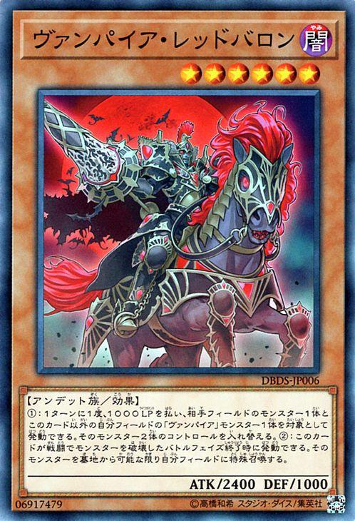 遊戯王カード ヴァンパイア レッドバロン ダーク セイヴァーズ Dbds ヴァンパイア レッドバロン 闇属性 アンデット族の通販はau Pay マーケット カードミュージアム