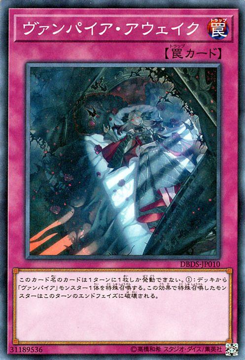 遊戯王カード ヴァンパイア アウェイク ダーク セイヴァーズ Dbds ヴァンパイア アウェイク 通常罠の通販はau Pay マーケット カードミュージアム