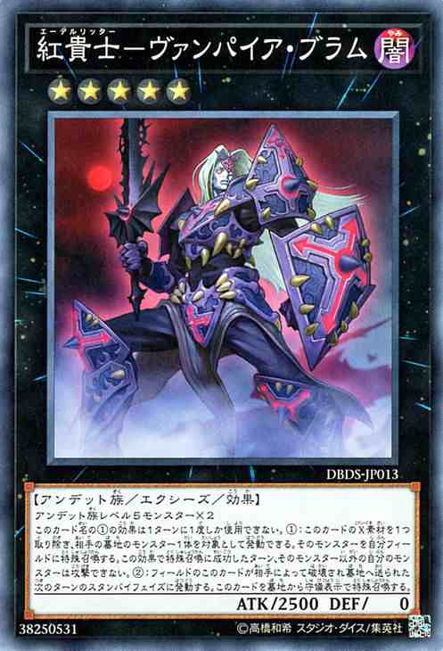 遊戯王カード 紅貴士 ヴァンパイア ブラム ダーク セイヴァーズ Dbds エーデルリッター 闇属性 アンデット族の通販はau Pay マーケット カードミュージアム 遊戯王カード 紅貴士 ヴァンパイア ブラム ダーク セイヴァーズ Dbds エーデルリッター 闇属性 アンデット族の通販はau Pay マーケット カードミュージアム
