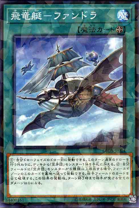 遊戯王カード 飛竜艇 - ファンドラ ノーマルパラレル ダーク